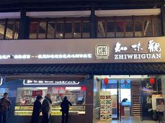 -知味观(高银街店)