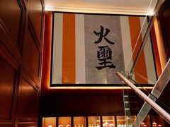 -火璽·園