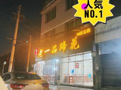 -老一品蹄花店(新津店)