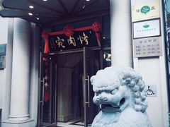 -烤肉宛饭庄(南礼士路店)