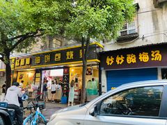 门面-家阳赵师傅油饼包烧麦(粮道街店)