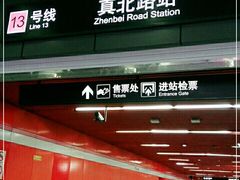 -真北路(地铁站)