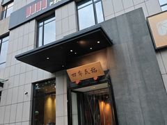 -四季民福烤鸭店(通州马驹桥店)