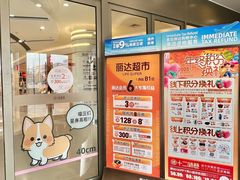 -丽达购物中心(崂山店)