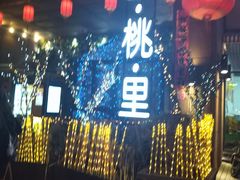 门面-胡桃里音乐酒馆(石家庄店)