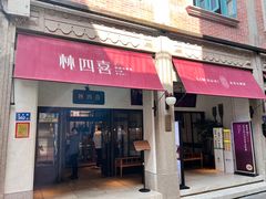 -林四喜·闽南传家菜(鼓浪屿店)