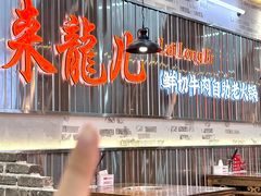 -来龍儿鲜切牛肉自助老火锅