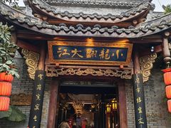 -小龙翻大江文化火锅(宽窄店)