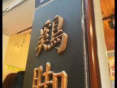 -鸡脚旮旯平江路店