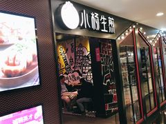 门面-小杨生煎(湟普汇店)
