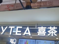 -喜茶(广州三元里卜蜂莲花店)