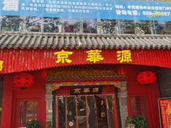 门面-清真·京华源铜锅涮肉(丰庆店)