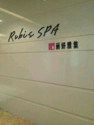-丽妍雅集 Rubis SPA