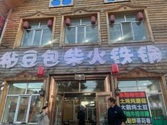 -粘豆包柴火铁锅炖