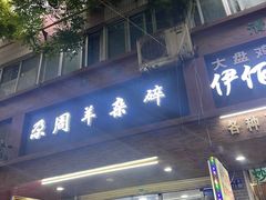 -尕周羊杂碎·清真