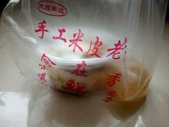 -陕西周记·手工米皮老店(工人路店)