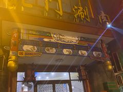 -北门涮肉·铜锅涮肉(南锣鼓巷店)