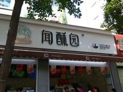 -闻酥园(大慈寺店)