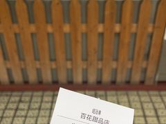 -百花传统甜品店(原址店)