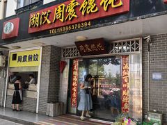 -周震馄饨