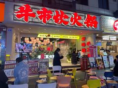 -牛市坎火锅(建设路店)