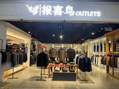 -深圳华盛奥特莱斯(华南一道店)