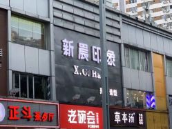 -新晨·SALON·形象造型