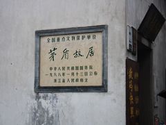 -乌镇东栅景区-茅盾故居