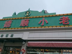 -清真利德顺小老饭庄(复兴路店)