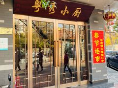 -粤秀小厨·广式早茶(辽宁路店)