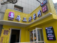门面-马三洋芋片(兰州总店)