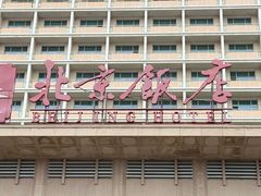 -北京饭店