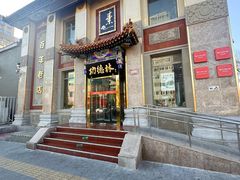 -功德林素菜饭庄(前门店)