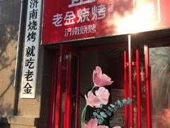 门面-清真·老金烧烤(舜华南路店)