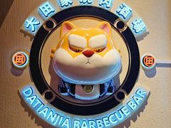 -大田家•炭火烧肉酒场(大兴枣园店)