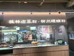 -水平有限广西米粉·广西风味集(五道口店)