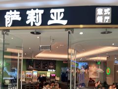 门面-萨莉亚意式餐厅(浦江万达广场店)