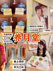 -养月堂中医养生月子会所(中心妇产店)