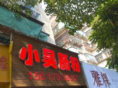 -小吴肠粉