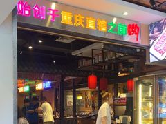 -来涮蜀鲜货火锅串串香(菜市口店)