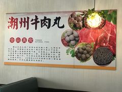 -广味鲜潮汕牛肉火锅(延安三路店)