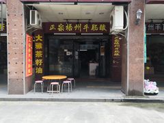 门面-正宗梧州牛肠酸