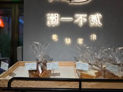 -潮一不贰·法式甜品·生日蛋糕·西式简餐(外滩店)