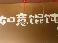 -如意馄饨(太平北路店)