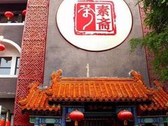 门面-不二茶空间·养生宴(石景山店)