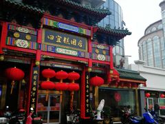 门面-四宜糕团店(南大街店)