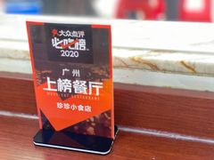 -珍珍小食店(西华路店)
