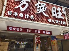 -万煲旺·香港老传承煲仔饭·猪杂汤(客村店)