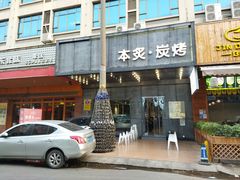 门面-本炙炭烤·蒲烧活鳗料理店(金沙洲店)