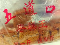 枣糕-五道口枣糕王(成府路店)